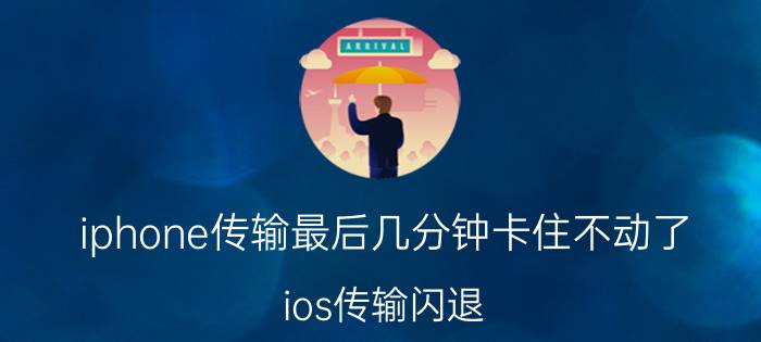 iphone传输最后几分钟卡住不动了 ios传输闪退？